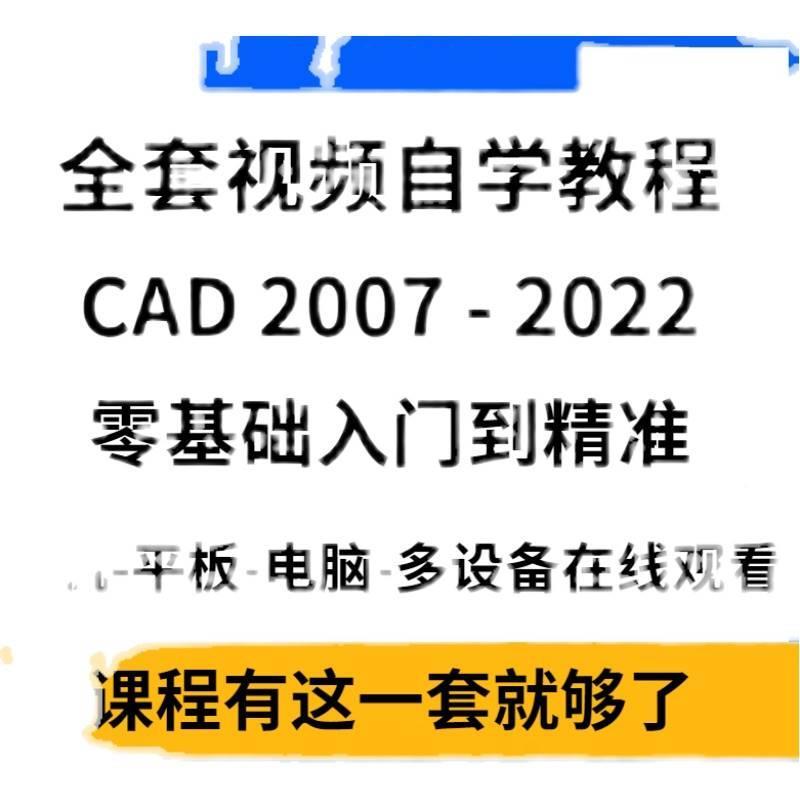 CD视频教程学基础2入门 Aautocad2TUE007-自022机械建筑制图室内