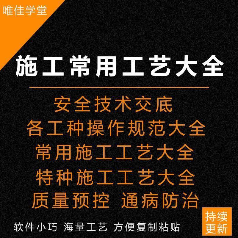 建筑施工工艺大全小软件 技术交底质量预控通病防治安全技术交底