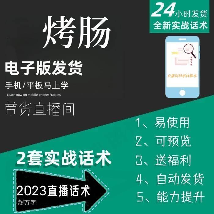 烤肠直播话术大全淘宝抖音快手自媒体带货互动直播间教程话术