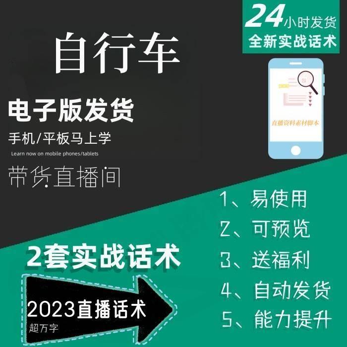 自行车直播话术大全淘宝抖音快手自媒体带货互动直播间话术