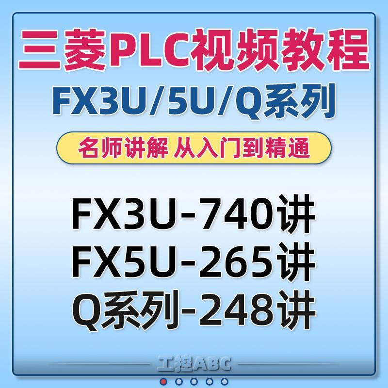 三菱PLC教程FX3U/5U/Q/脉冲/伺服/通信/模拟量/计数器/编程视频课