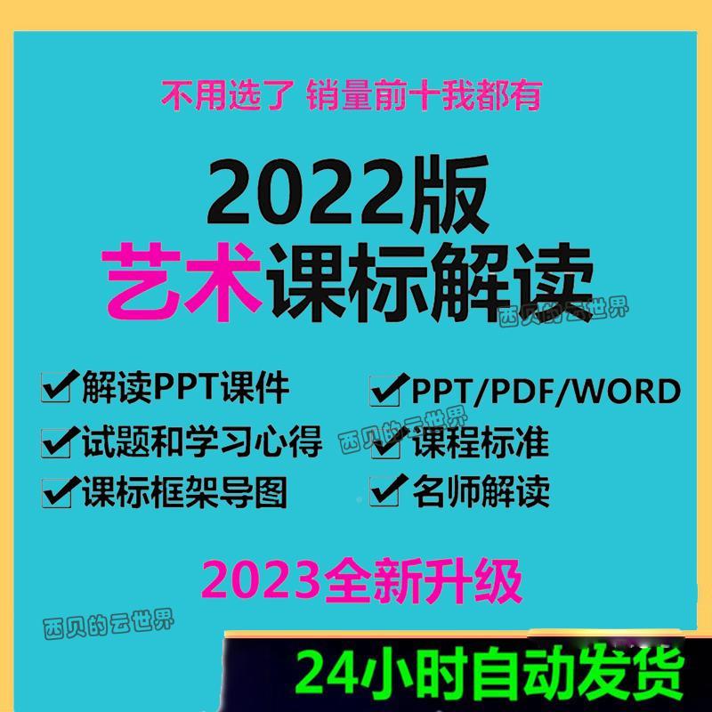 222义务课教新课标艺术课程标准解读ppt件电HOZ子文0档育版美术音