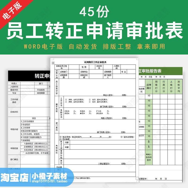 公司员工试用期转正申请审批表新员工转正评估考核表模板电子版