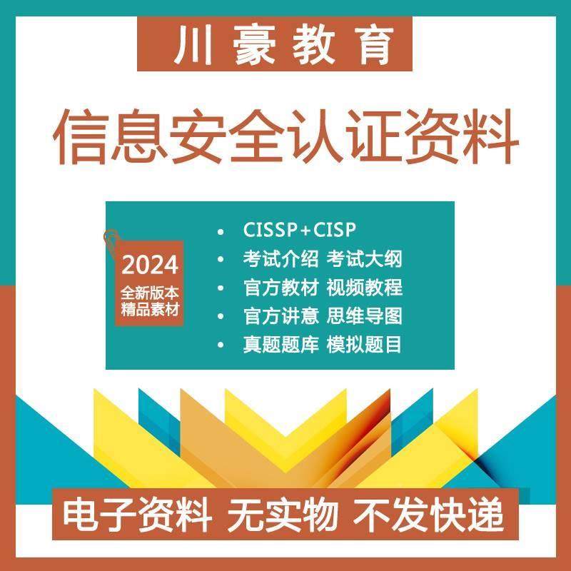 CISSP息安全认证题资料信培训库教SENA程2023年全新CISP CIP-PTE