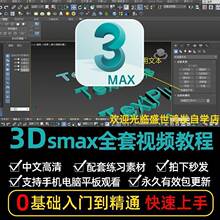 3dmax2023教程从入门到精通3Dsmax2021课程初级动画建模教学视频