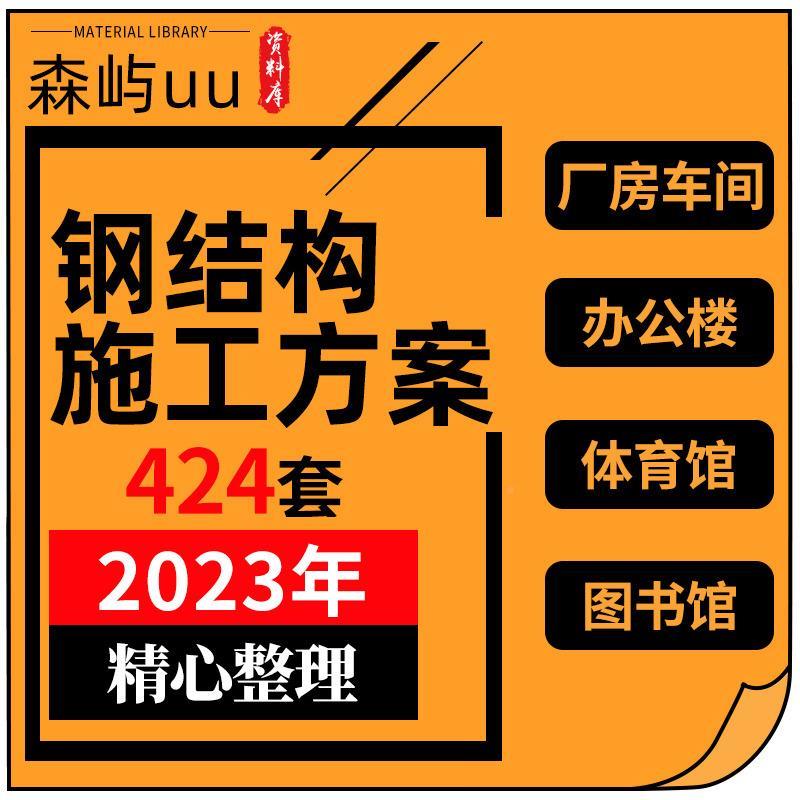 钢结技构组织设计大全工程方案投标 方案工 术OMW标W施ord文档资