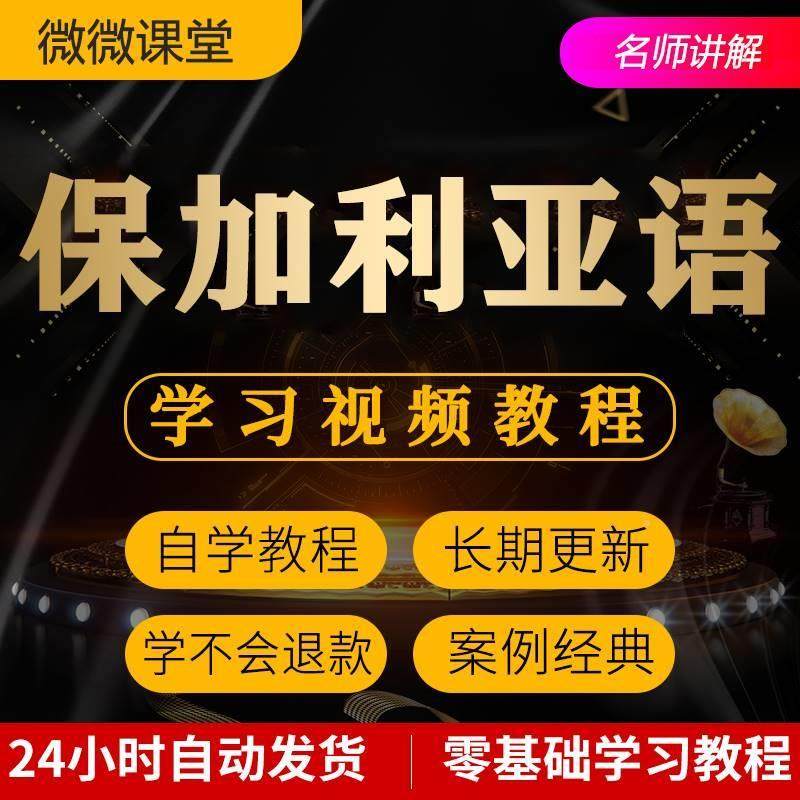 保加常利亚语学习日用语旅游常用词口视频教从程全套入MHX门语到