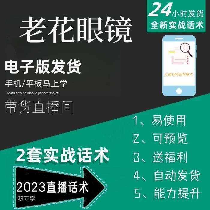 老花眼镜直播话术大全淘宝抖音快手自媒体带货互动直播间教程话术