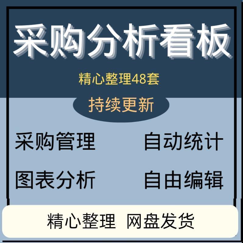采购分计析看数据EPZ板统可视化图表采购清单记管理报表exce登l表