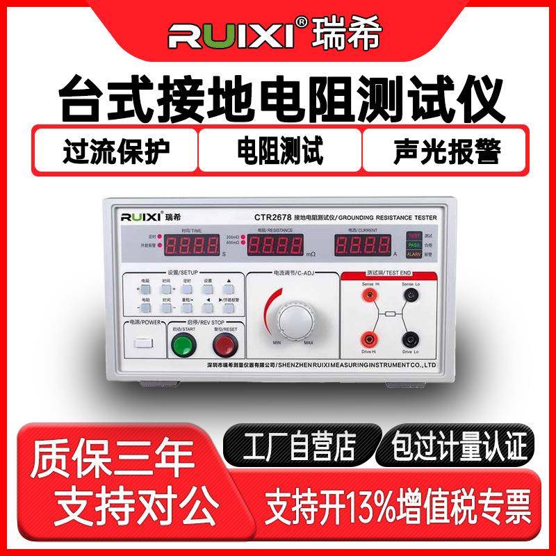 CTR-2678台式接地电阻测试仪32A/50A电器电流电器导通测试仪