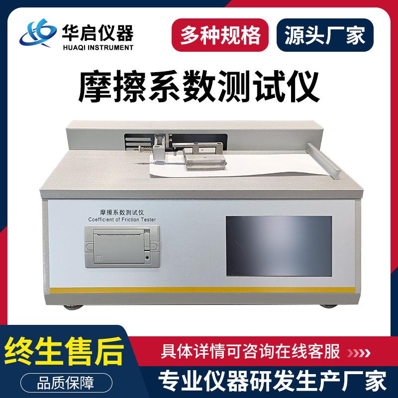 摩擦系数测定仪塑料薄膜薄片摩擦系数测试仪表面滑动摩擦系数检测