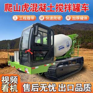 搅拌车山区沙漠用橡胶履带水泥运输罐车爬山虎混凝土搅拌机 履带式