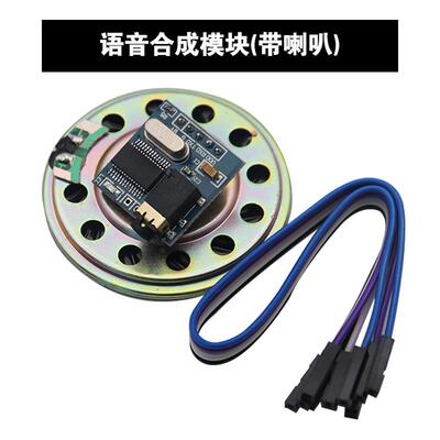 语音合成模块 文本转语音 TTS 真人发音 SYN6288 送VB源码