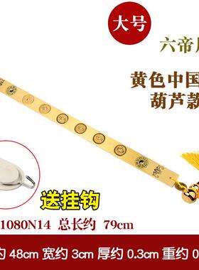 黄铜实心钱帝尺铜钱尺六帝铜尺五帝尺六家居店铺工艺礼品挂件