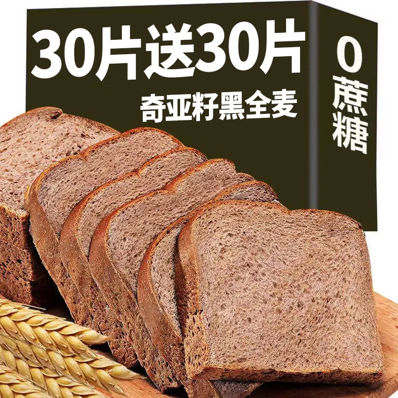 黑全麦奇亚籽0添加蔗糖切片吐司面包整箱爆款排行饱好吃早代餐腹