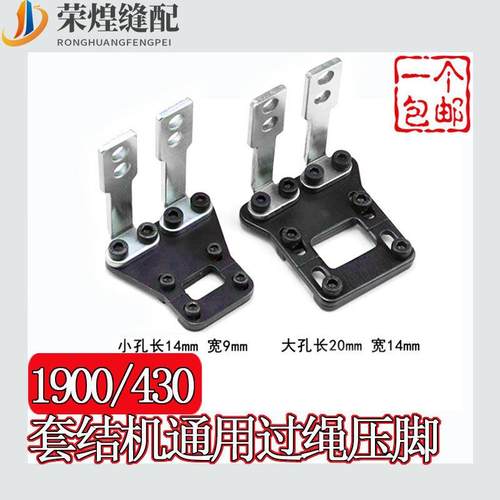 套结机1900A 430D通用过绳压脚打结机打绳压脚打枣车缝纫机配件