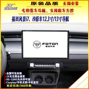 福田风景i7i9导航13寸原厂导航12.3寸中控大屏360全景四路记录仪