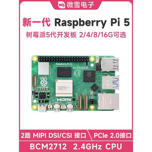 微雪 树莓派5 Raspberry Pi 5代 4/8/16GB BCM2712 新版套件可选