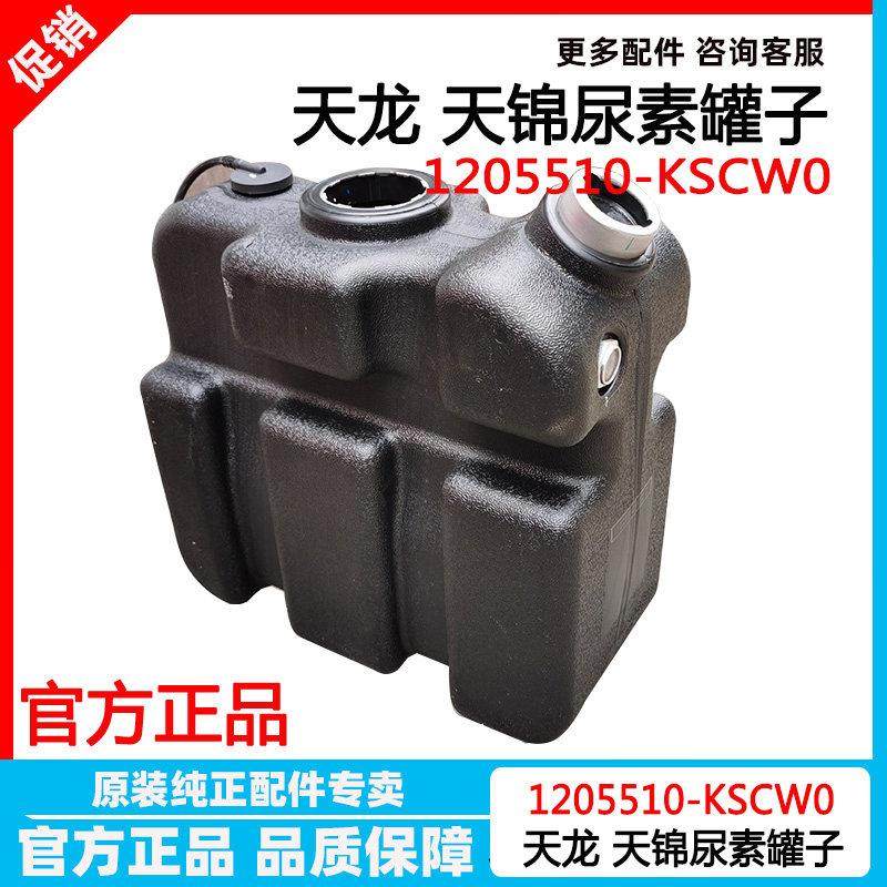 原厂东风天龙天锦KR尿素箱尿素罐子1205510-KSCW0尿素桶盖子总成
