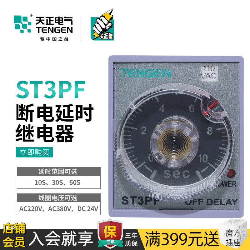 TENGEN天正电气ST3PF时间继电器JSZ3F断电延时180/30/60S交流220V-封面