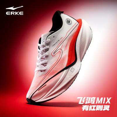 鸿星尔克飞鸿mix蹬滚型竞训碳板跑步鞋专业马拉松运动鞋路跑男鞋