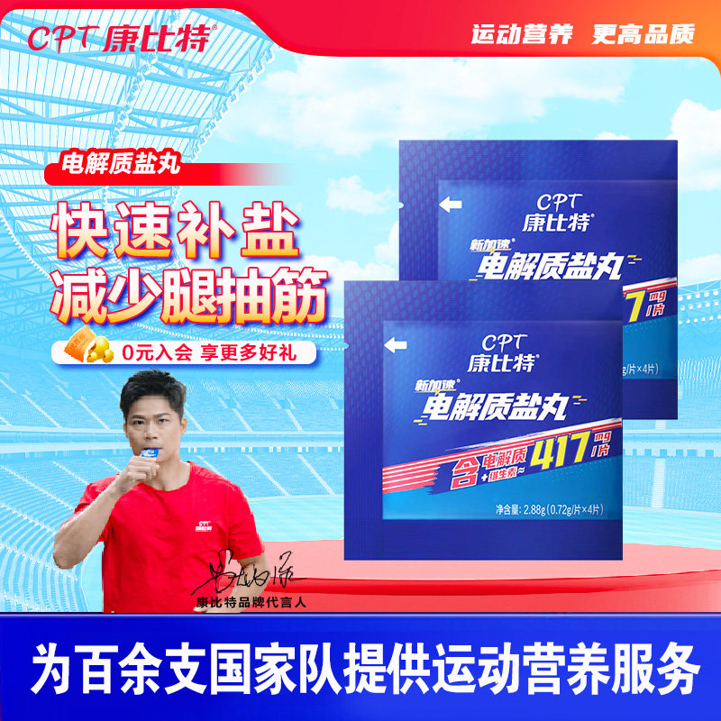康比特电解质盐丸马拉松跑步骑行登山抽筋出汗运动耐力补给能量胶