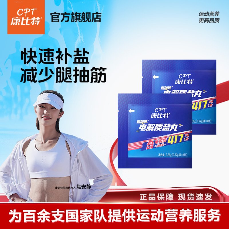 康比特电解质盐丸马拉松跑步骑行