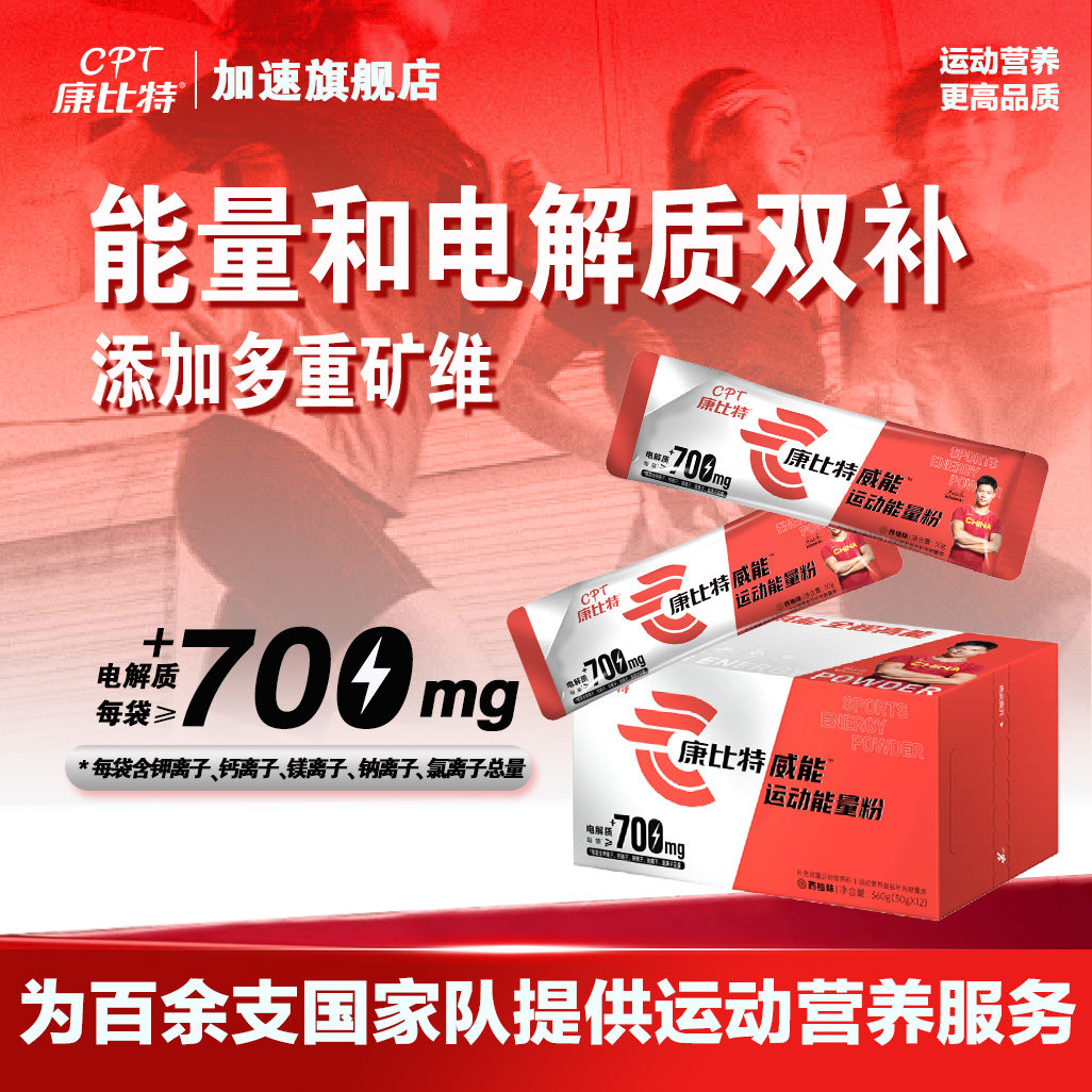 康比特威能能量粉电解质冲剂