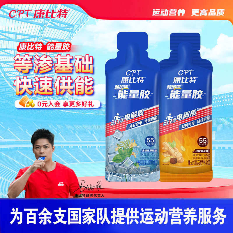 康比特能量胶马拉松跑步金银花薄荷红糖姜茶运动营养骑行越野补剂