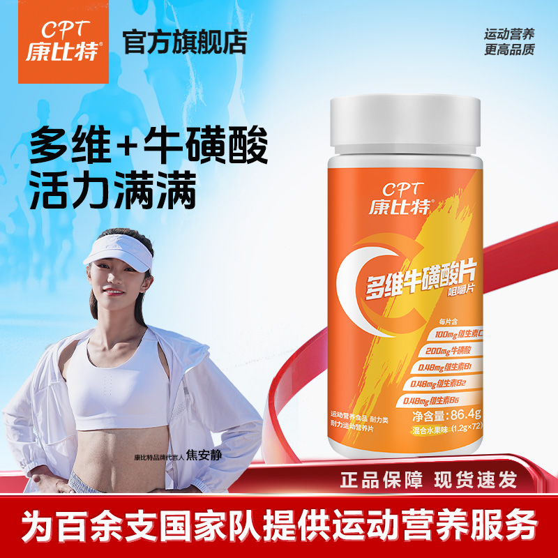 康比特多维牛磺酸补充维生素