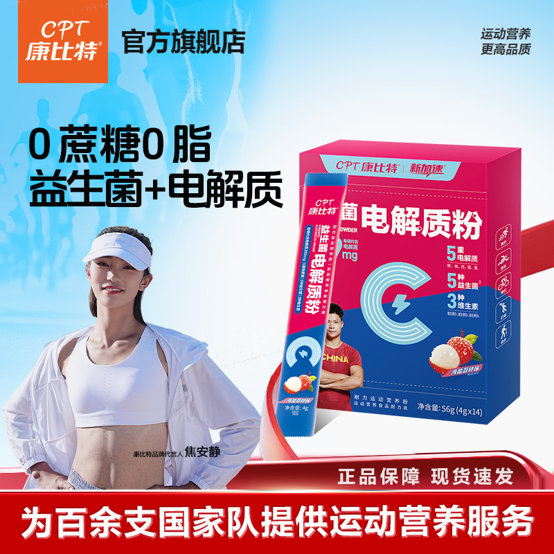 康比特0蔗糖0脂益生菌电解质粉