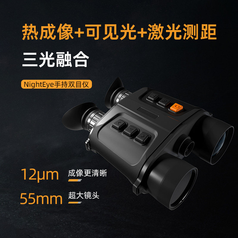 光智科技手持双目红外热像仪三光融合热成像可见光激光测距夜视仪
