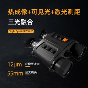 晶品夜视手持双目红外热像仪三光融合热成像可见光激光测距夜视仪