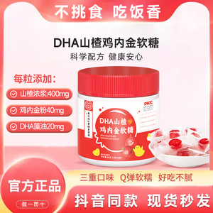 【南京同仁堂】DHA山楂鸡内金软糖6盒装