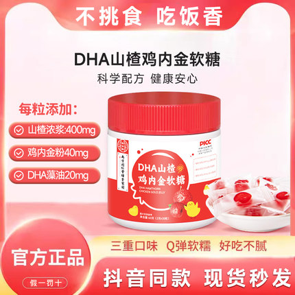 祜全斋DHA山楂鸡内金软糖咀嚼片儿童脾胃宝宝官方正品旗舰g9