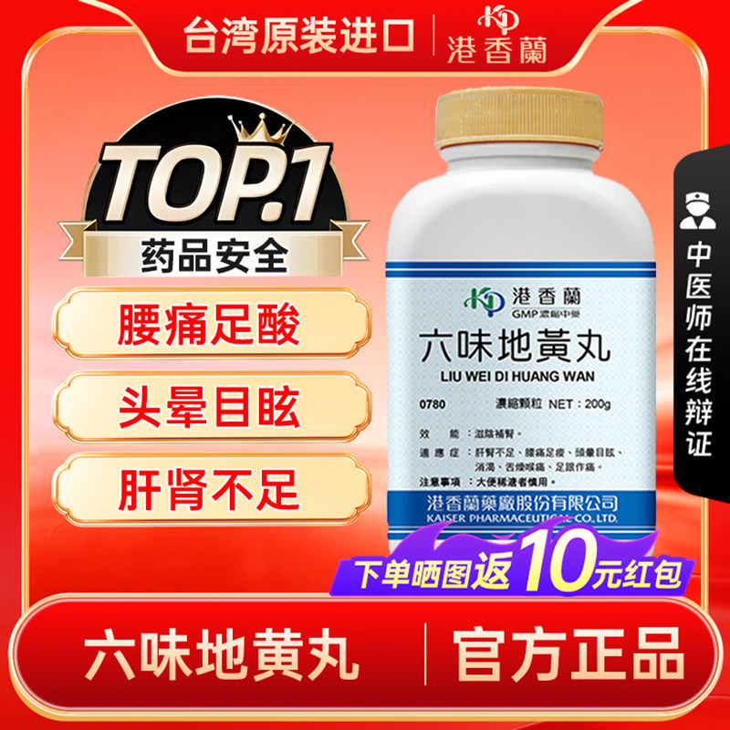 港香兰六味地黄丸浓缩中药滋阴补肾头晕目眩舌燥喉痛非仙丰中药图片