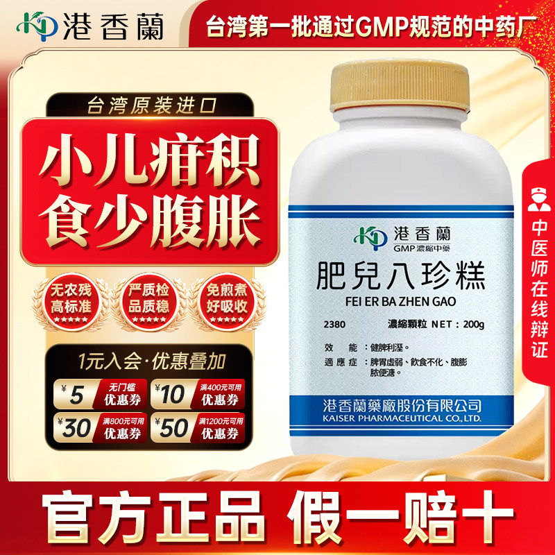 港香兰肥儿八珍糕健脾利湿脾胃虚弱饮食不化腹膨胀便溏非仙丰中药