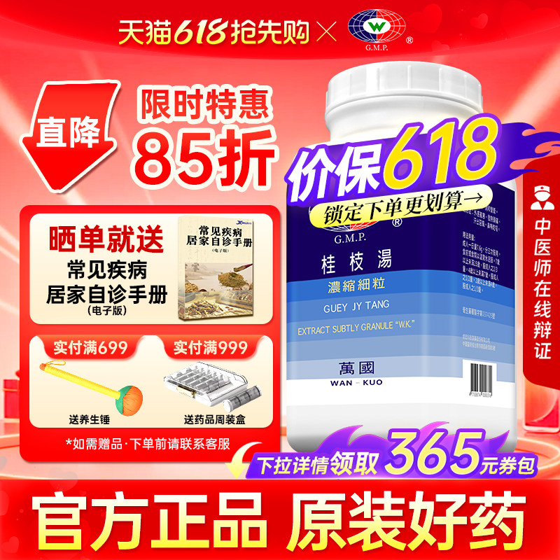 万国桂枝汤台湾浓缩中药颗粒非仙丰解肌发表调和营卫外感风寒发热