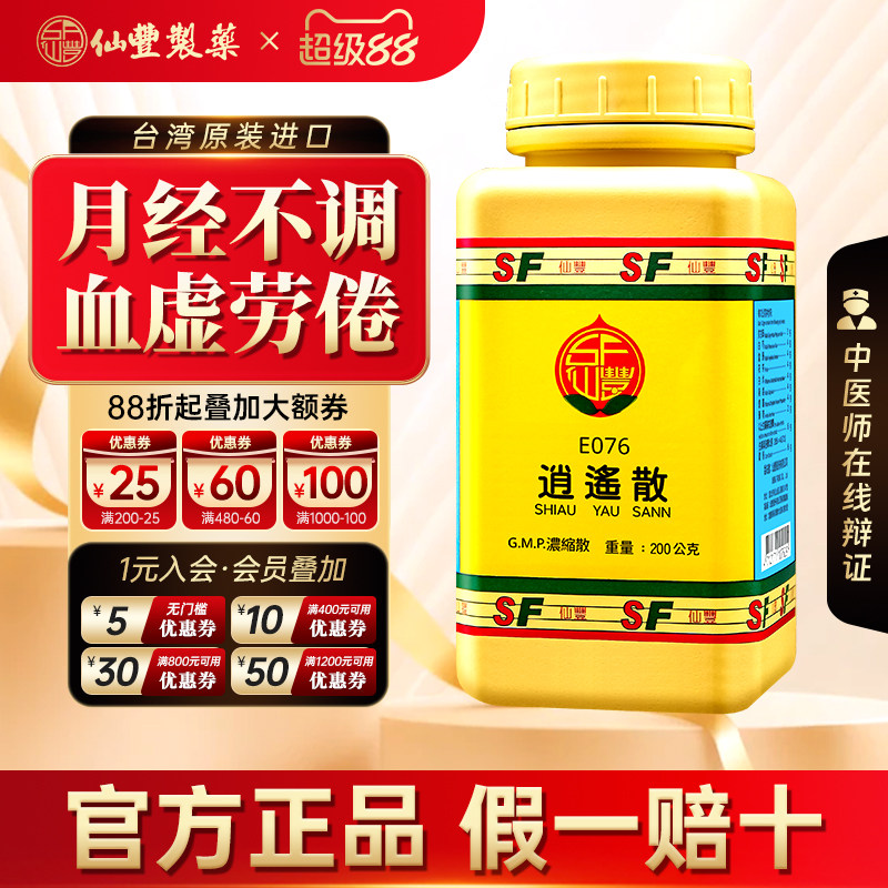【官方正品】仙丰逍遥散倪海厦推荐台湾仙丰汉方中成药疏肝解郁