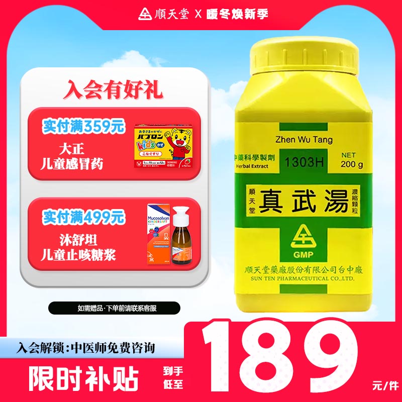 顺天堂真武汤颗粒温热散寒健脾利水盗汗脾肾双补中国台湾进口中药