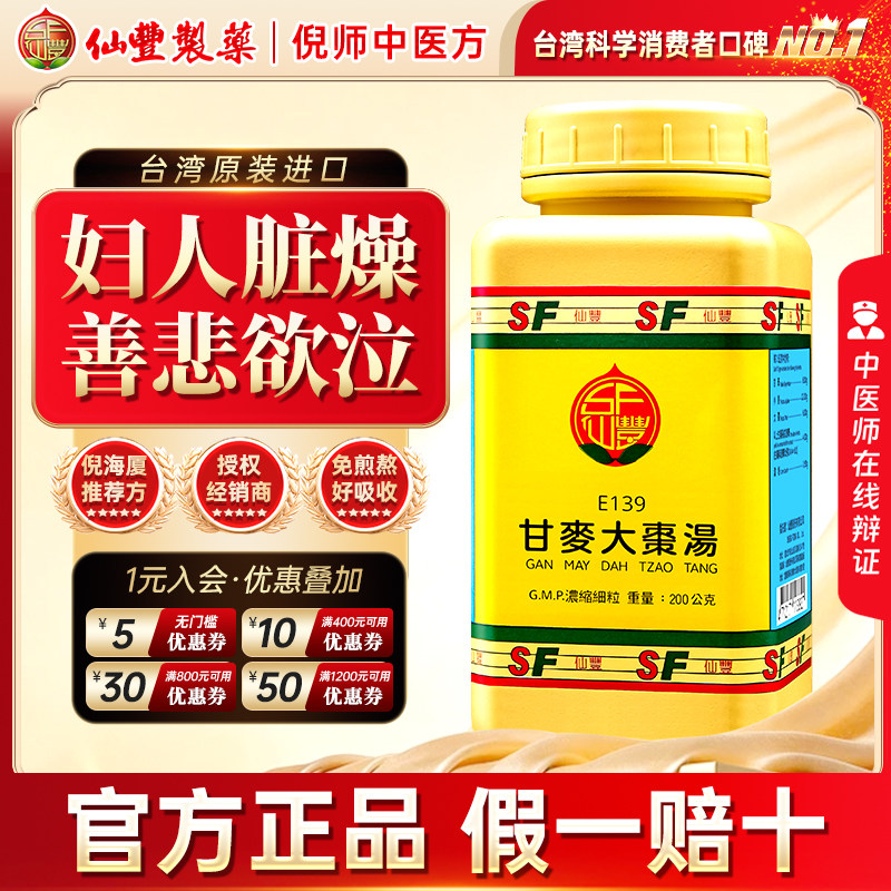 【官方正品】仙丰甘麦大枣汤倪海厦台湾仙丰汉方中成药养心安神