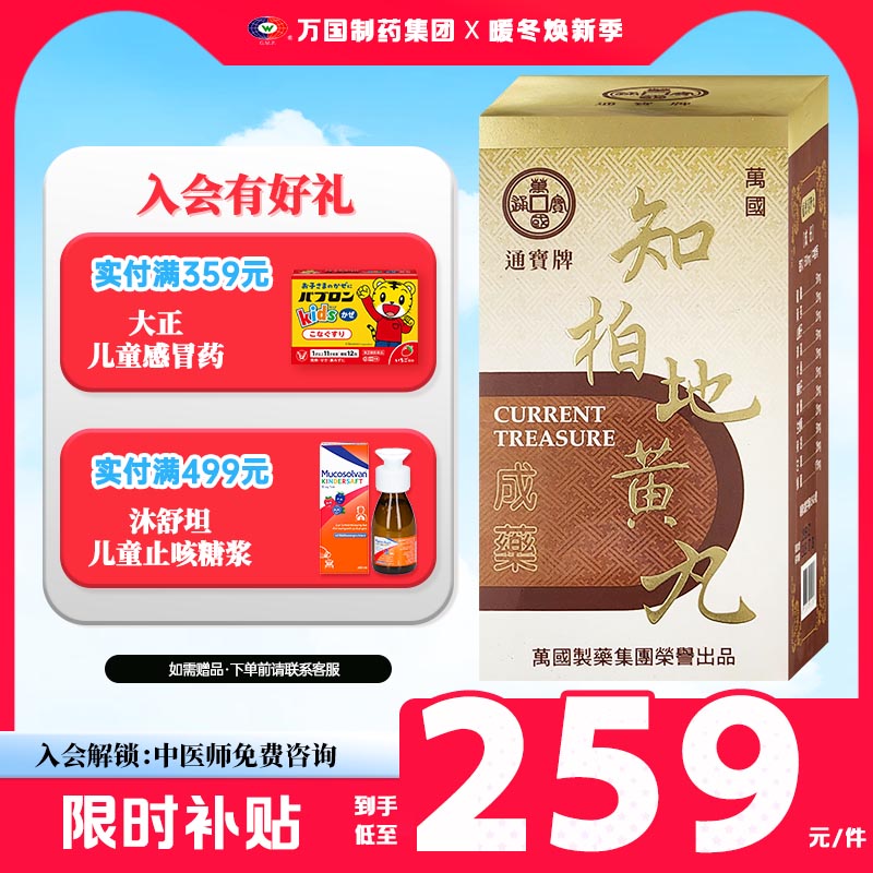 万国制药通宝牌知柏地黄丸滋阴降火头晕耳鸣中国台湾进口浓缩中药