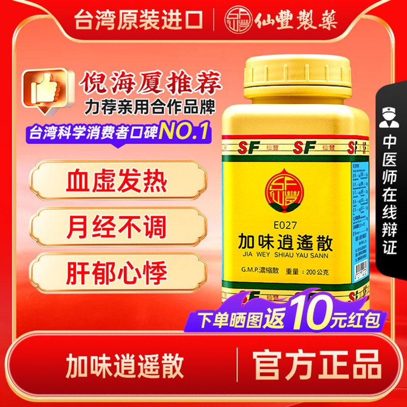 【官方正品】仙丰加味逍遥散倪海厦台湾仙丰汉方中成药疏肝解郁