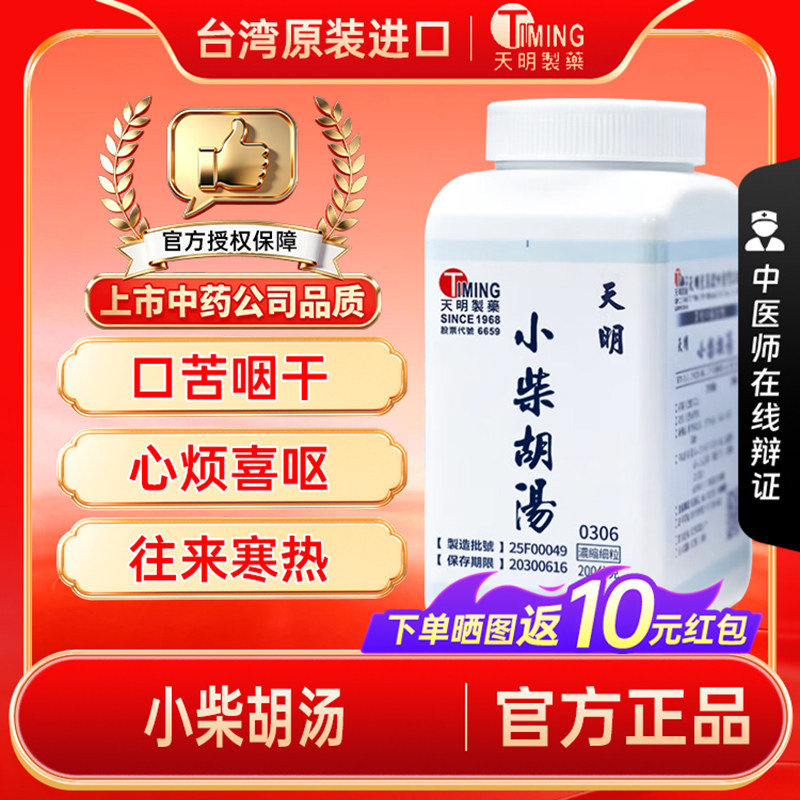 【官方正品】天明制药小柴胡汤汉方中药和解少阳往来寒热心烦喜呕图片