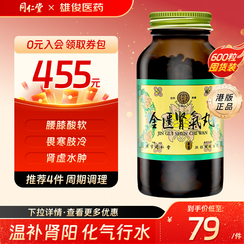 同仁堂金匮肾气丸杞菊地黄丸八珍益母丸十全大补丸经典官方正品