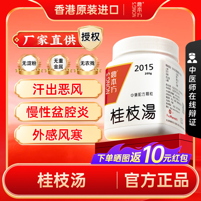 农本方桂枝汤非仙丰中药汉方调和营卫解肌发表风寒感冒发热头痛图片
