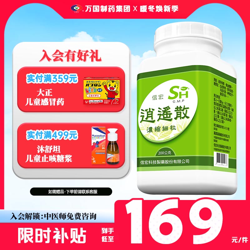 万国制药集团台湾信宏逍遥散非仙丰疏肝解郁养血健脾头昏月经不调