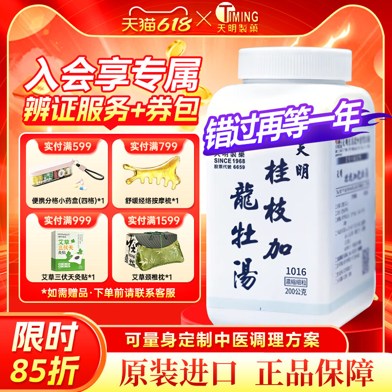 天明制药桂枝加龙骨牡蛎汤体质虚弱不眠症中国台湾汉方浓缩中药