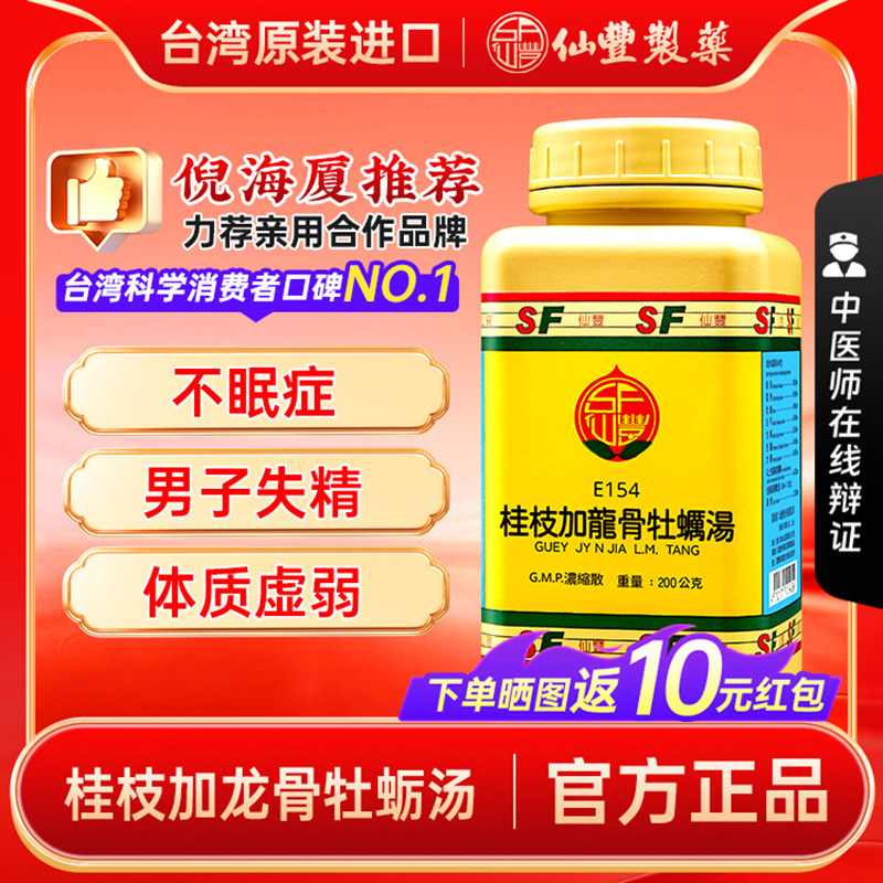 【官方正品】仙丰桂枝加龙骨牡蛎汤倪海厦台湾仙丰中成药体质虚弱图片