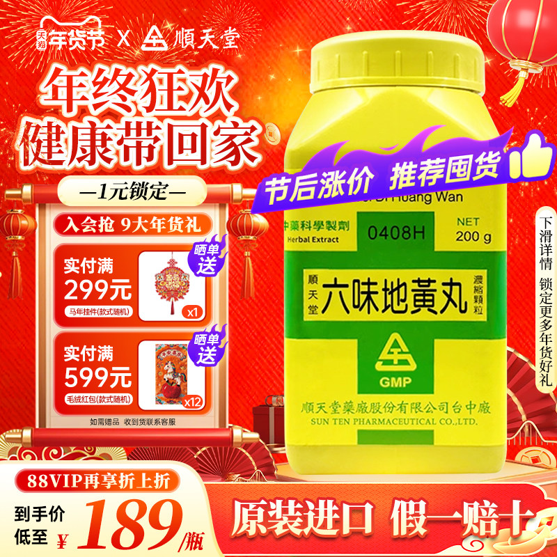 顺天堂六味地黄丸颗粒补肾阴虚固精强肾壮阳正品中国台湾进口中药